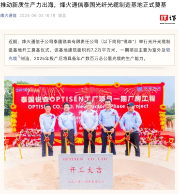 烽火通信泰國光纖光纜制造基地奠基 加速全球布局，助推通信產業發展