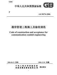 GB50374-2006通信管道工程施工及驗(yàn)收規(guī)范 解讀與資源獲取指南